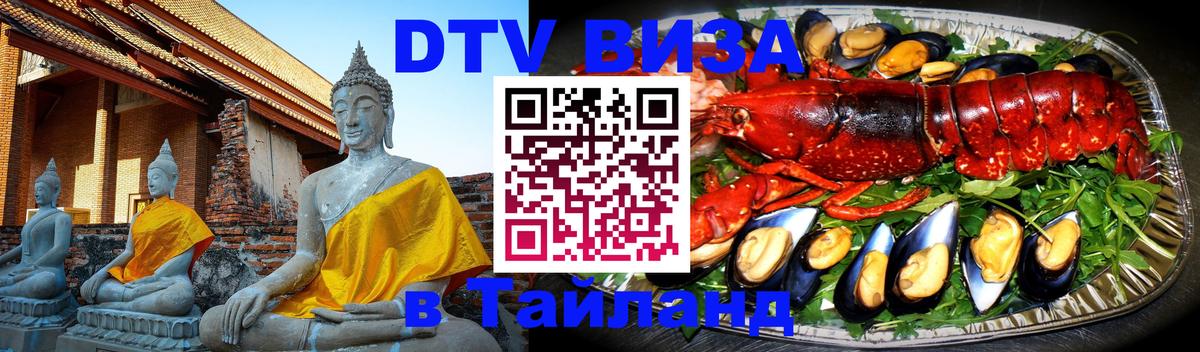 Электронная виза DTV в Тайланд 