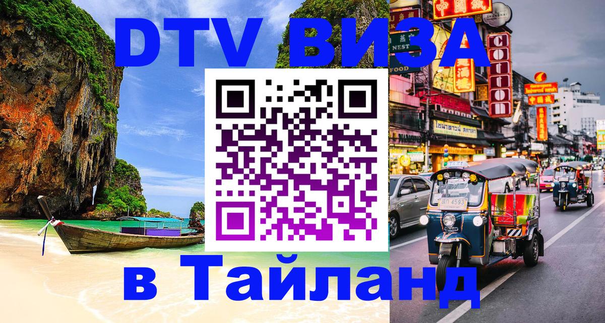 Стоимость и условия DTV визы — оформление в Таиланд под ключ - 20.11.2025 
