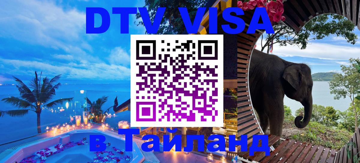 Электронная виза DTV в Тайланд 